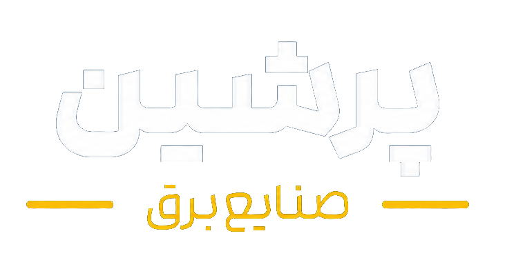 صنایع برق پرشین